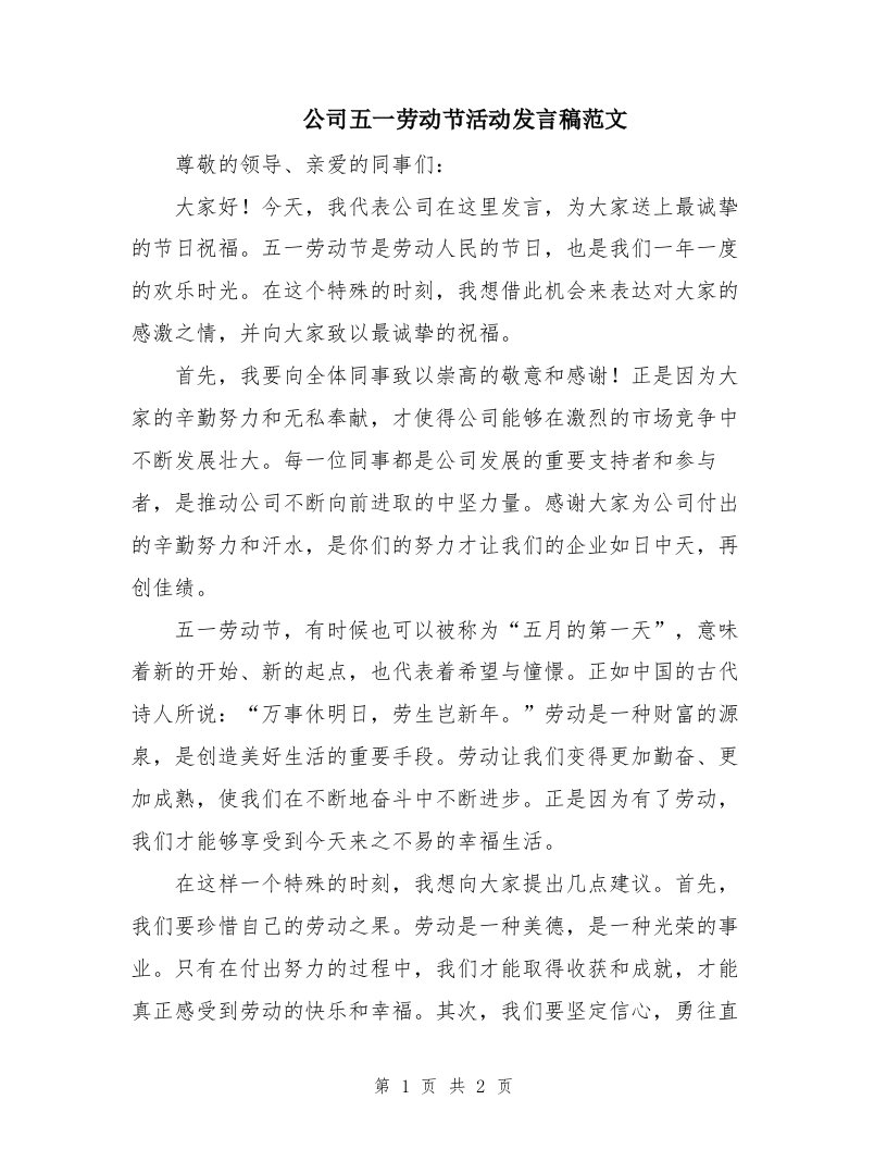 公司五一劳动节活动发言稿范文