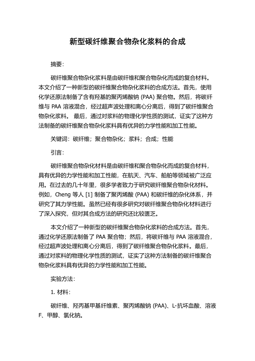 新型碳纤维聚合物杂化浆料的合成