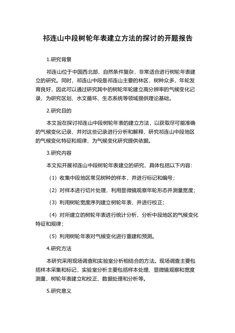 祁连山中段树轮年表建立方法的探讨的开题报告