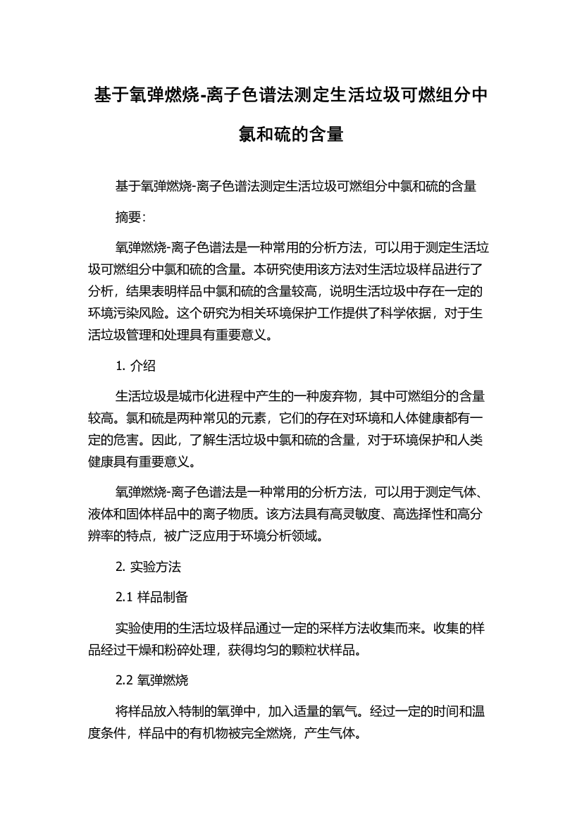 基于氧弹燃烧-离子色谱法测定生活垃圾可燃组分中氯和硫的含量