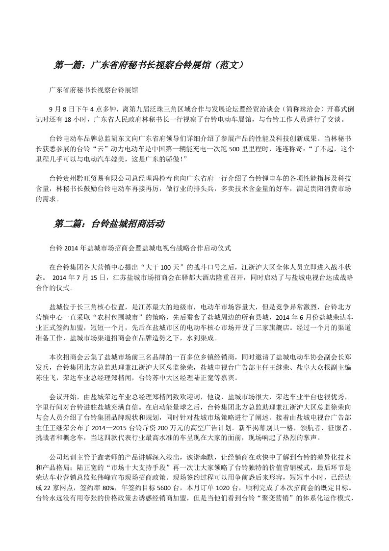 广东省府秘书长视察台铃展馆（范文）[修改版]