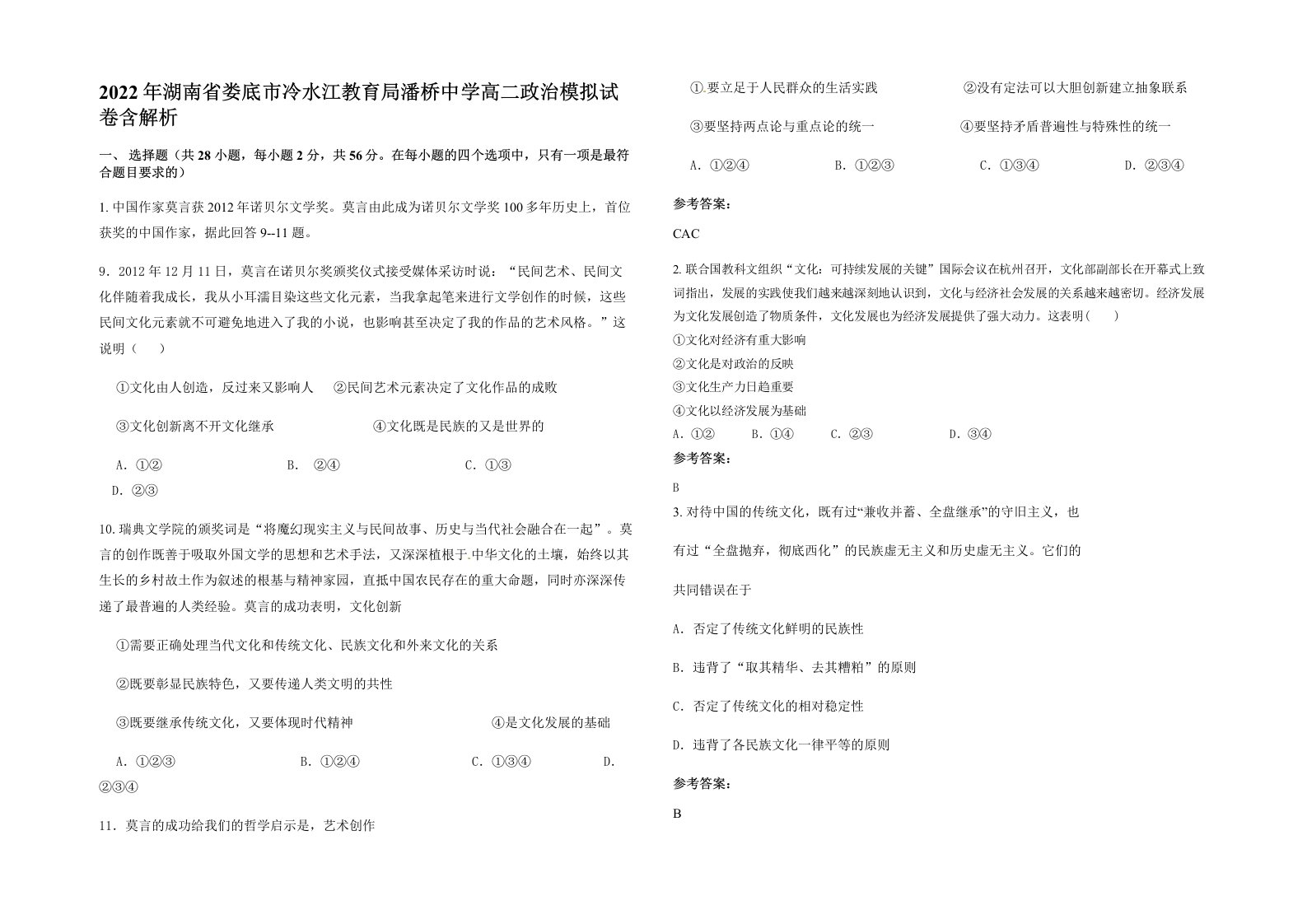 2022年湖南省娄底市冷水江教育局潘桥中学高二政治模拟试卷含解析