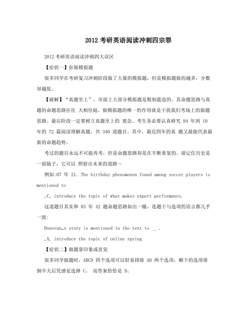 geuAAA2012考研英语阅读冲刺四宗罪