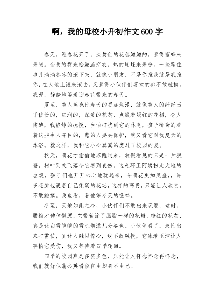 啊，我的母校小升初作文600字