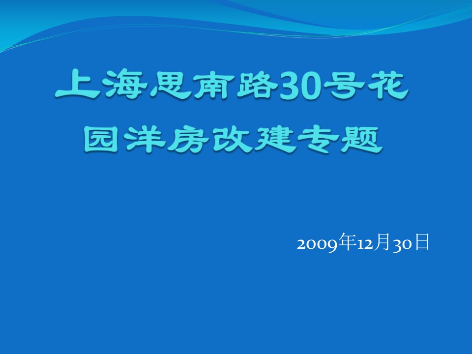 上海思南路30号花园洋房改建报告_31P