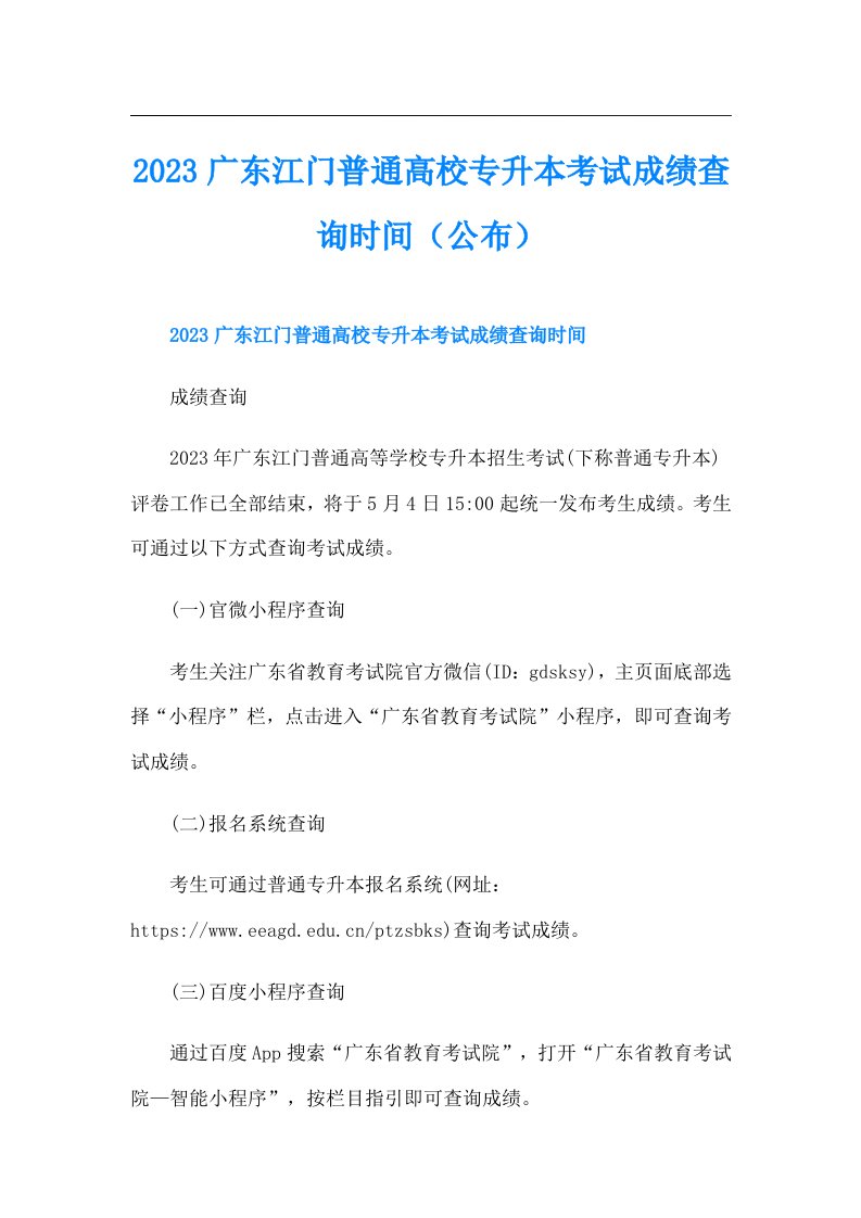 广东江门普通高校专升本考试成绩查询时间（公布）