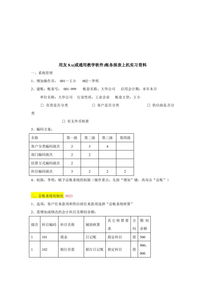 用友帐务报表上机实习资料