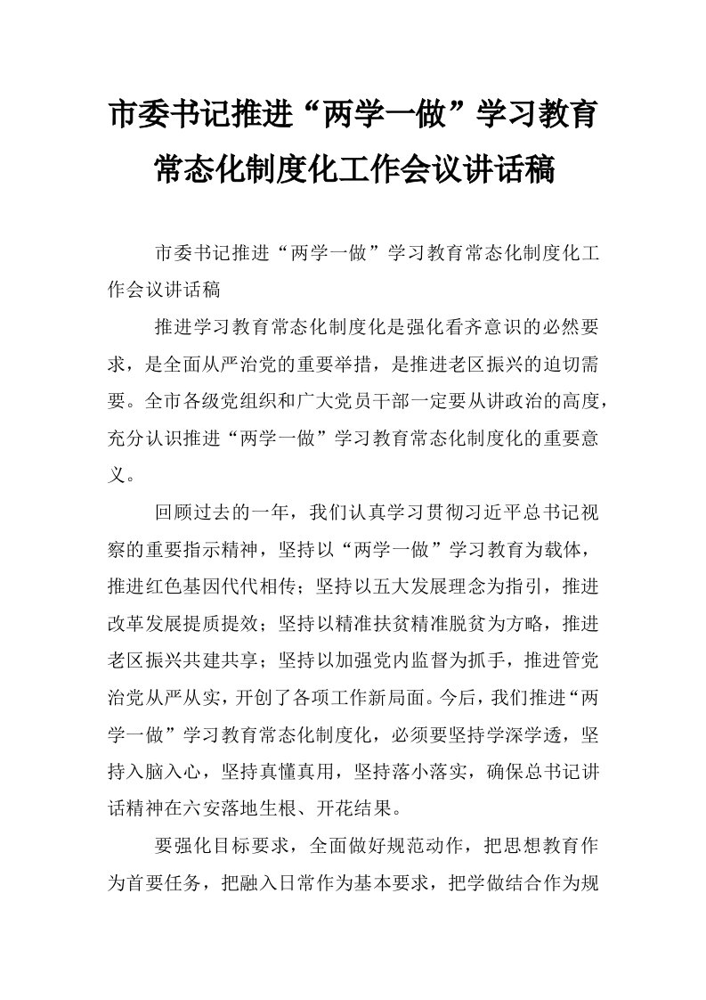 市委书记推进“两学一做”学习教育常态化制度化工作会议讲话稿_0