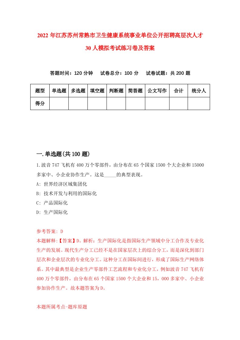 2022年江苏苏州常熟市卫生健康系统事业单位公开招聘高层次人才30人模拟考试练习卷及答案第7套