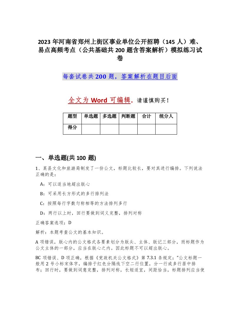 2023年河南省郑州上街区事业单位公开招聘145人难易点高频考点公共基础共200题含答案解析模拟练习试卷