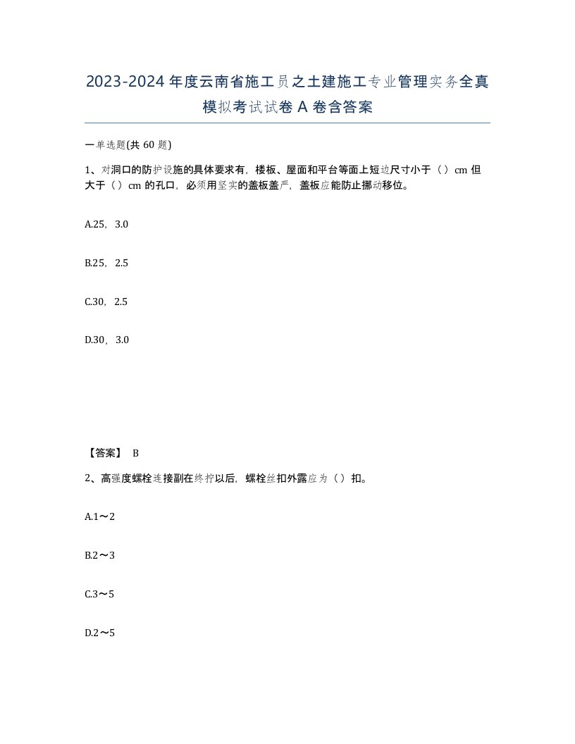 2023-2024年度云南省施工员之土建施工专业管理实务全真模拟考试试卷A卷含答案