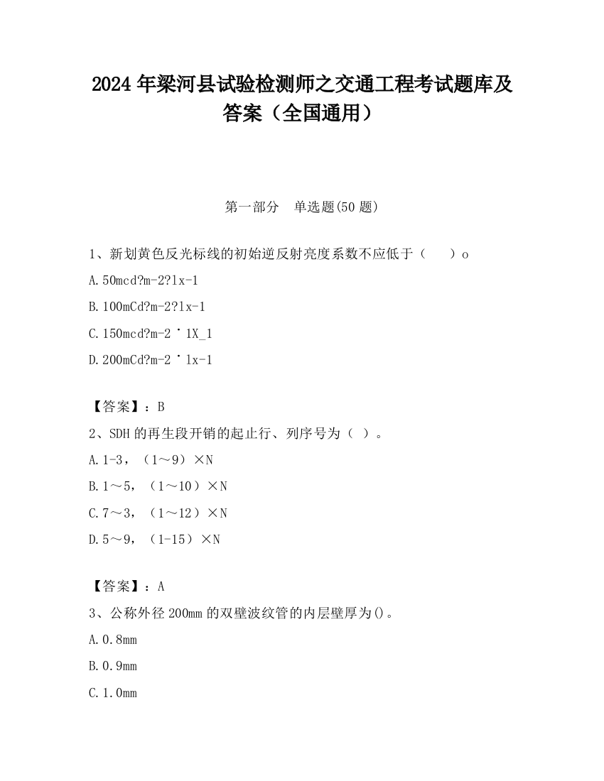 2024年梁河县试验检测师之交通工程考试题库及答案（全国通用）