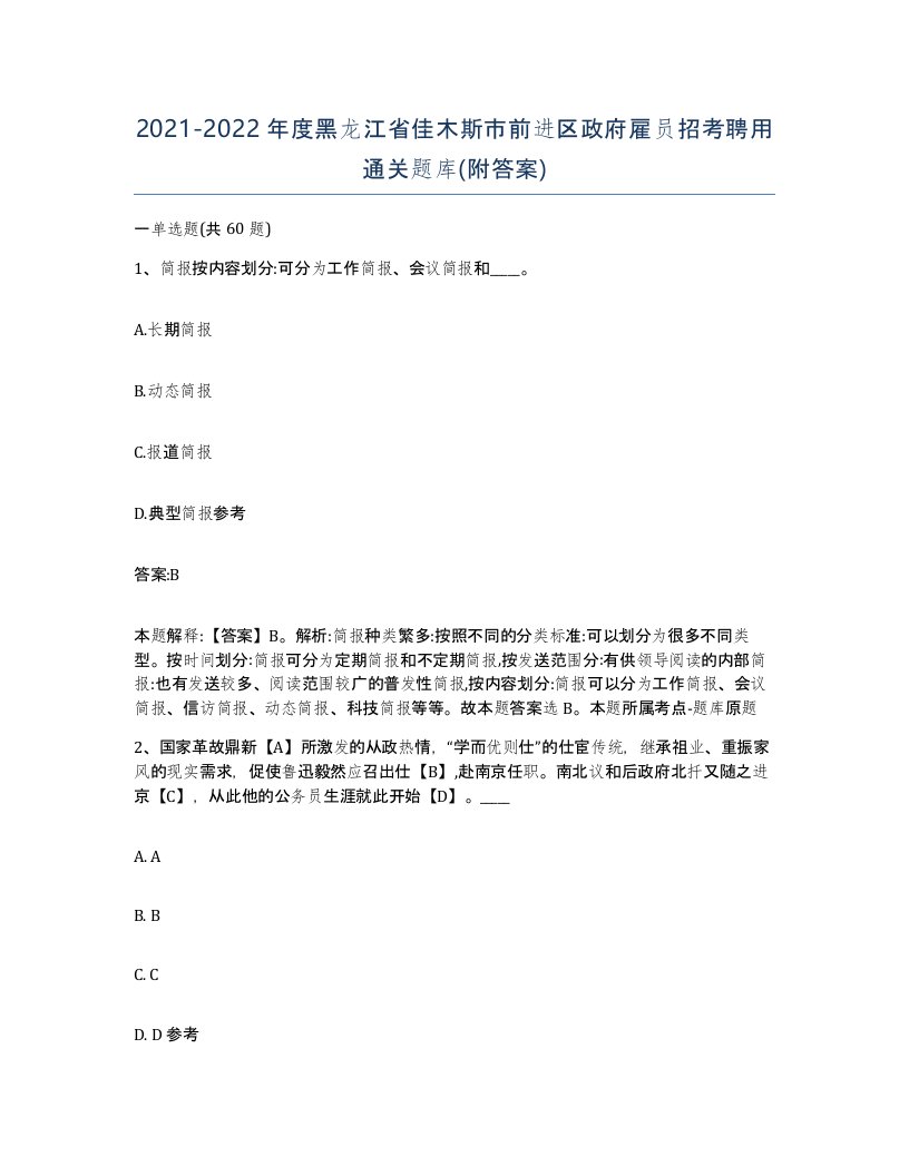 2021-2022年度黑龙江省佳木斯市前进区政府雇员招考聘用通关题库附答案