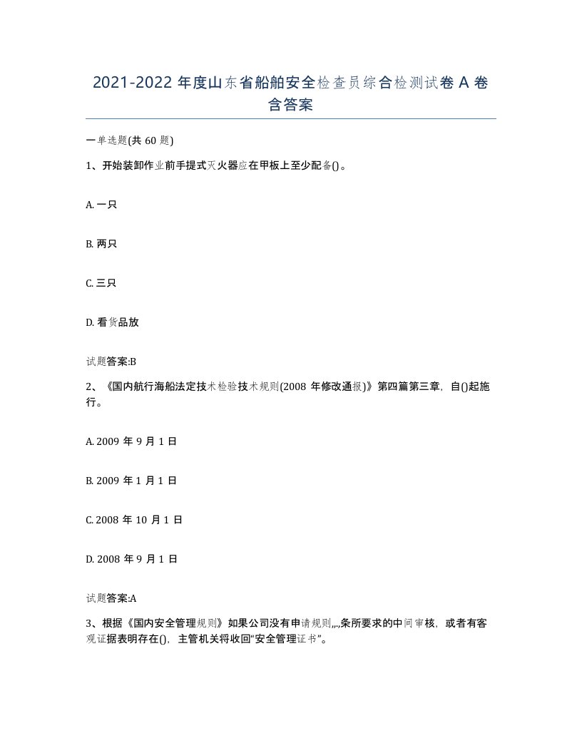 2021-2022年度山东省船舶安全检查员综合检测试卷A卷含答案