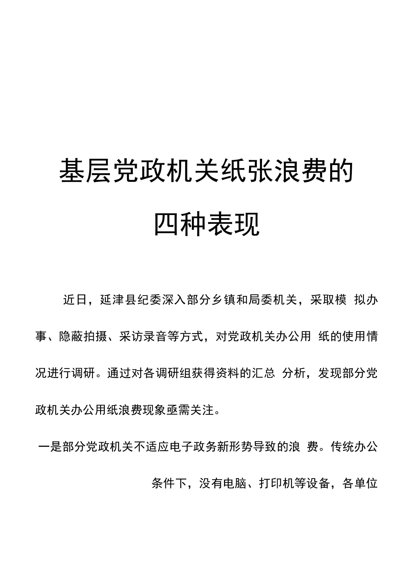 基层党政机关纸张浪费的四种表现