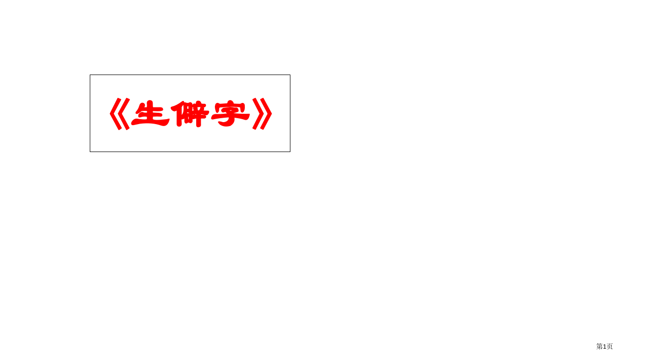 生僻字歌带拼音PPT课件市公开课一等奖省赛课微课金奖PPT课件