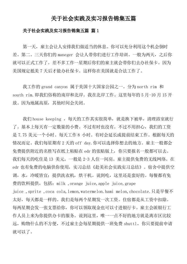 关于社会实践及实习报告锦集五篇