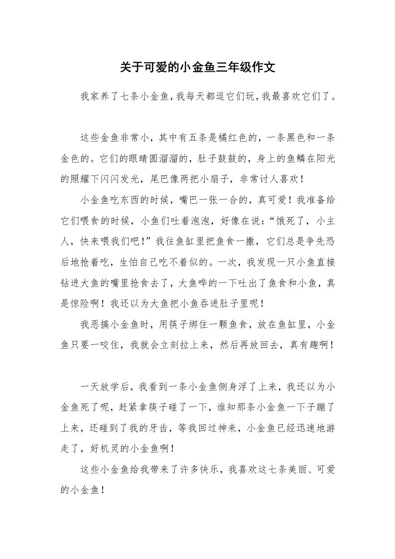 关于可爱的小金鱼三年级作文