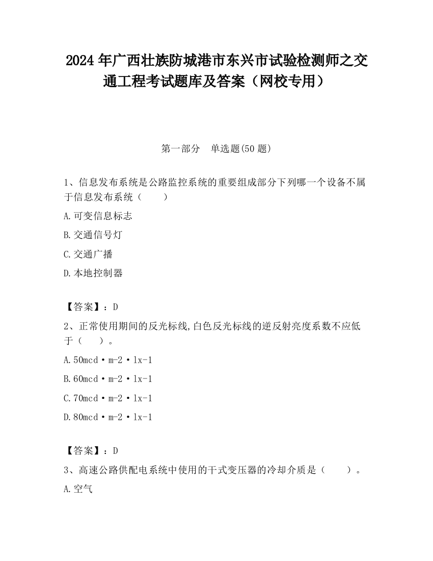 2024年广西壮族防城港市东兴市试验检测师之交通工程考试题库及答案（网校专用）