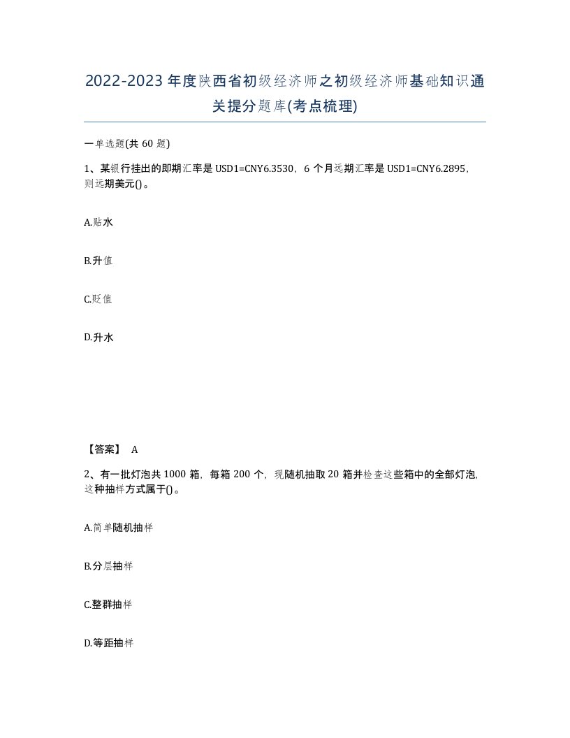 2022-2023年度陕西省初级经济师之初级经济师基础知识通关提分题库考点梳理