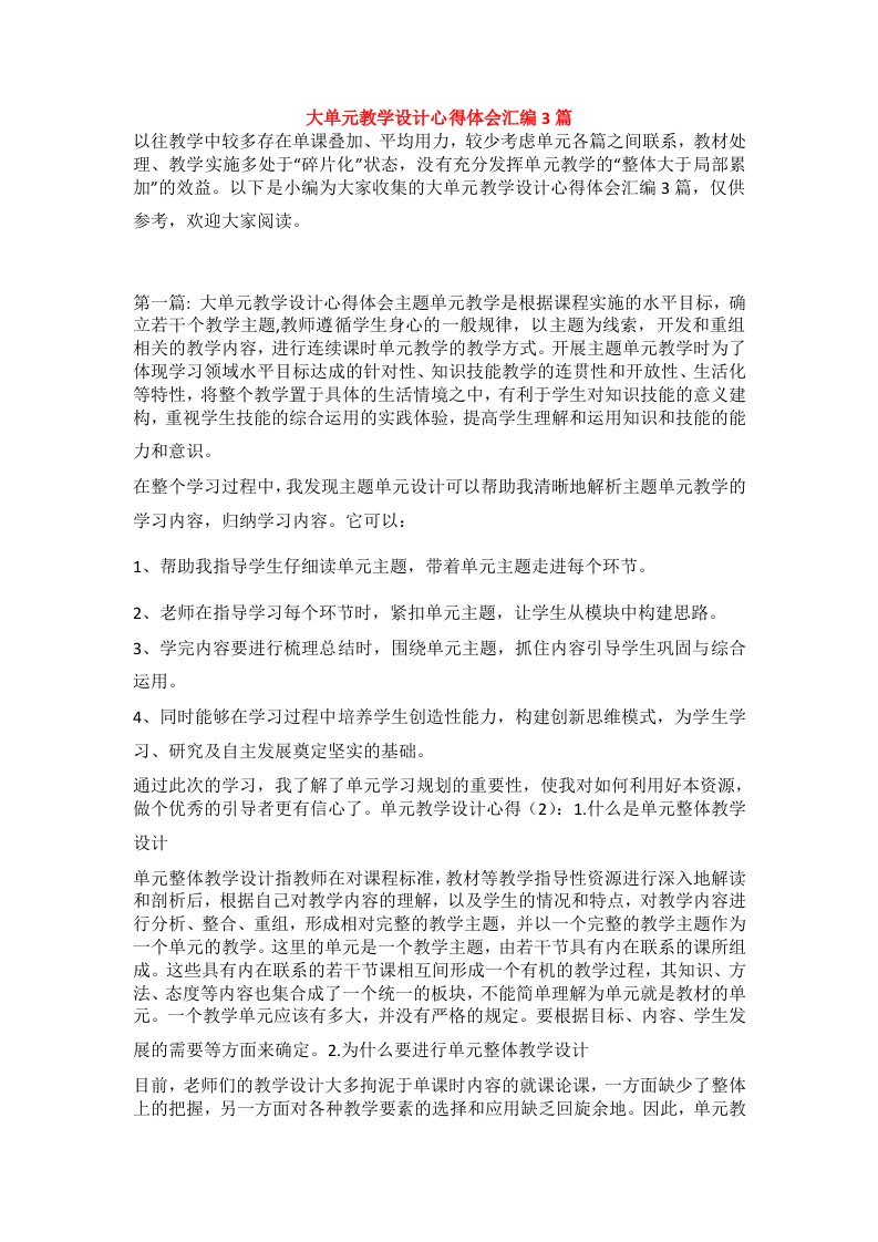 大单元教学设计心得体会汇编3篇