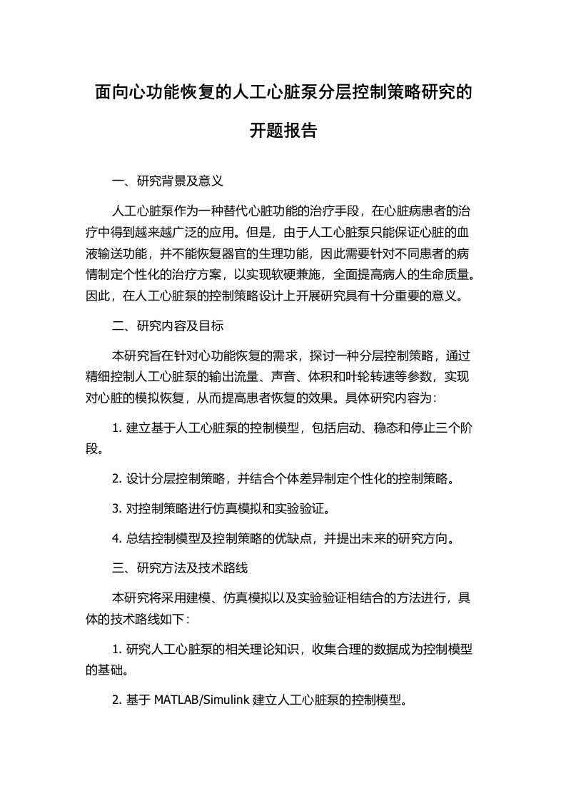 面向心功能恢复的人工心脏泵分层控制策略研究的开题报告