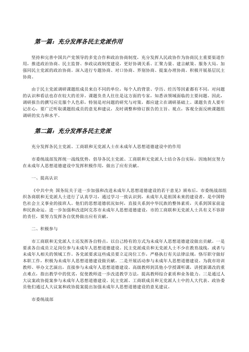 充分发挥各民主党派作用[修改版]