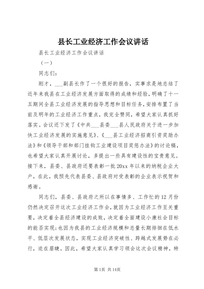 6县长工业经济工作会议致辞