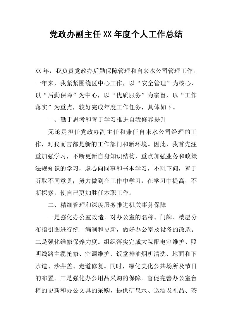 党政办副主任xx年度个人工作总结.docx