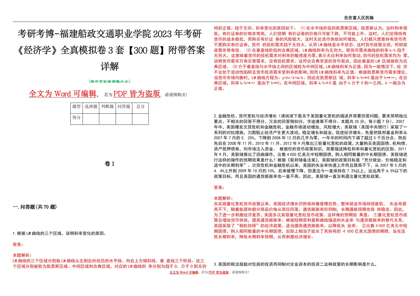 考研考博-福建船政交通职业学院2023年考研《经济学》全真模拟卷3套【300题】附带答案详解V1.2