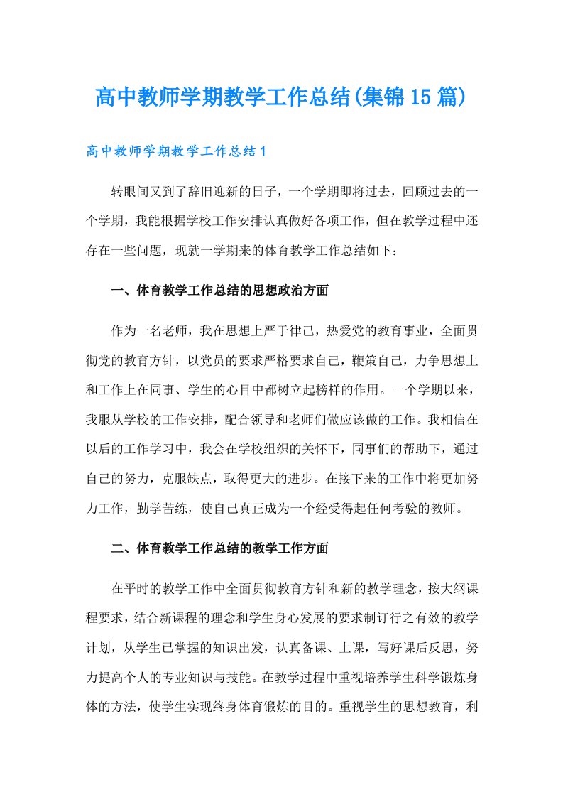 高中教师学期教学工作总结(集锦15篇)