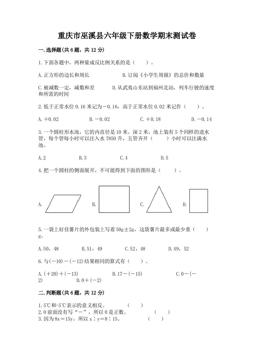 重庆市巫溪县六年级下册数学期末测试卷及答案1套