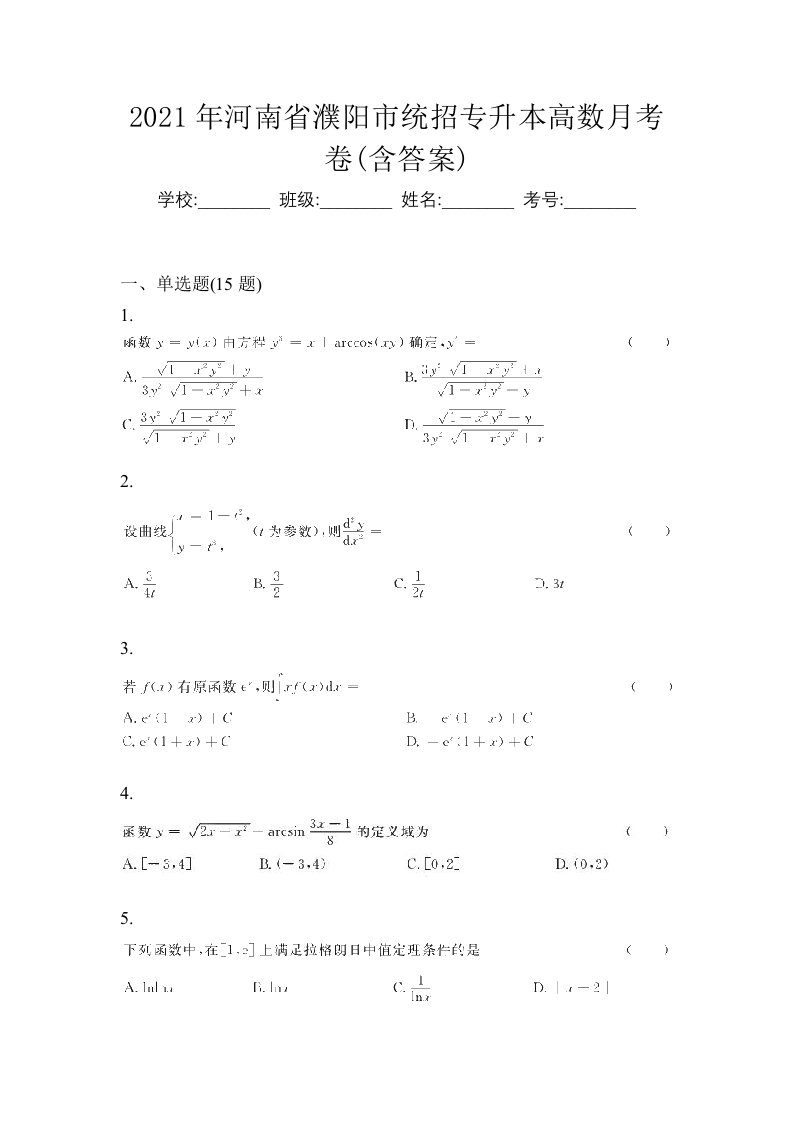 2021年河南省濮阳市统招专升本高数月考卷含答案