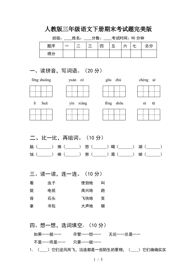 人教版三年级语文下册期末考试题完美版