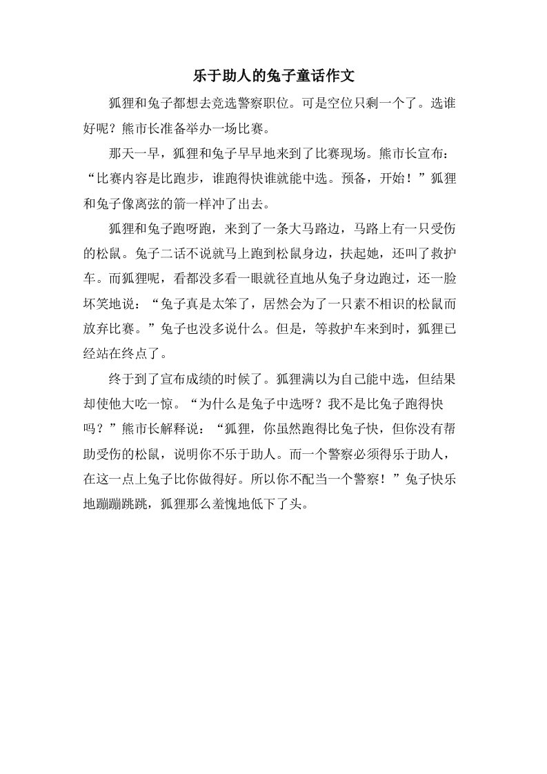 乐于助人的兔子童话作文