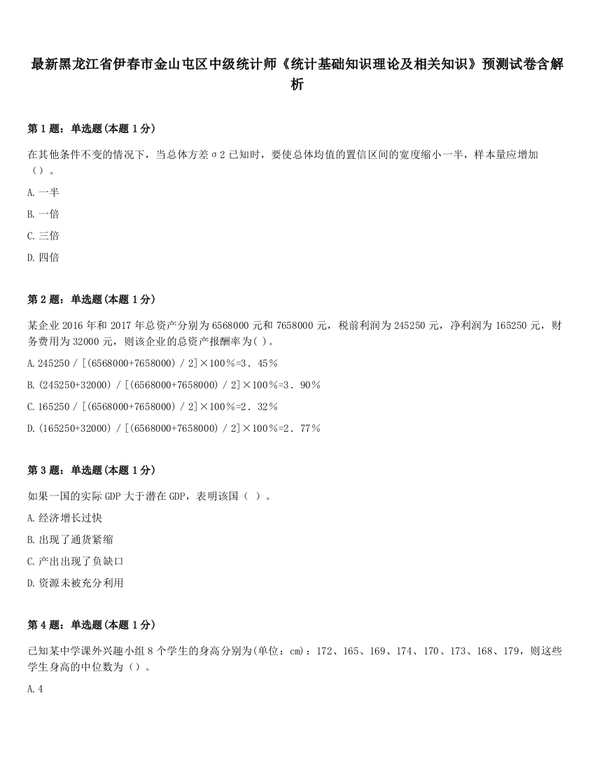 最新黑龙江省伊春市金山屯区中级统计师《统计基础知识理论及相关知识》预测试卷含解析