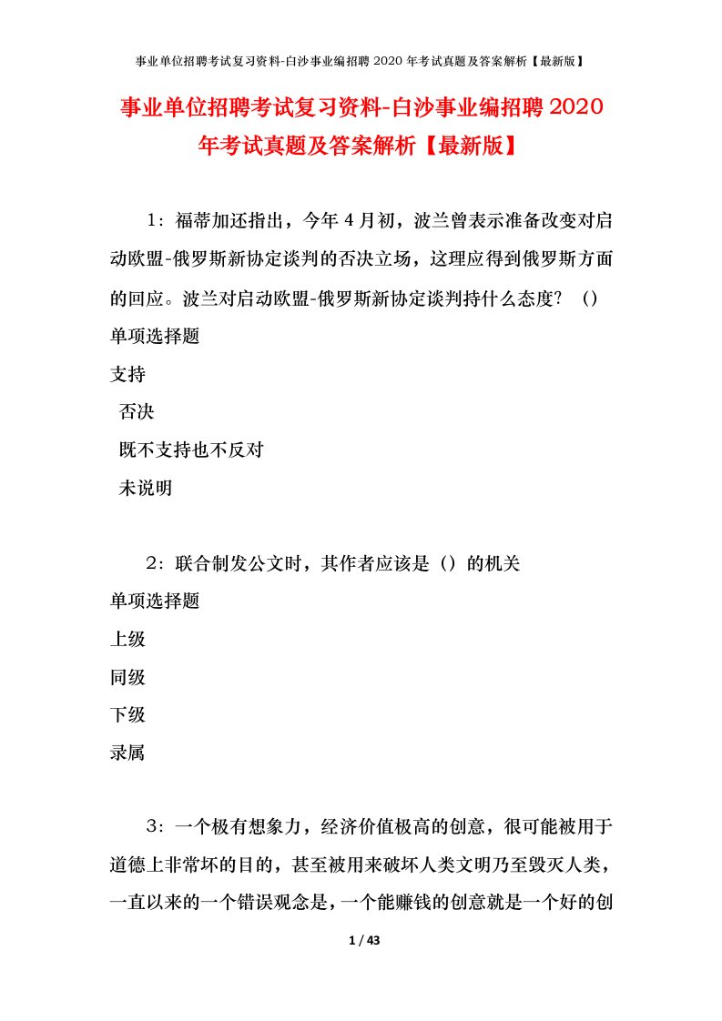 事业单位招聘考试复习资料-白沙事业编招聘2020年考试真题及答案解析最新版