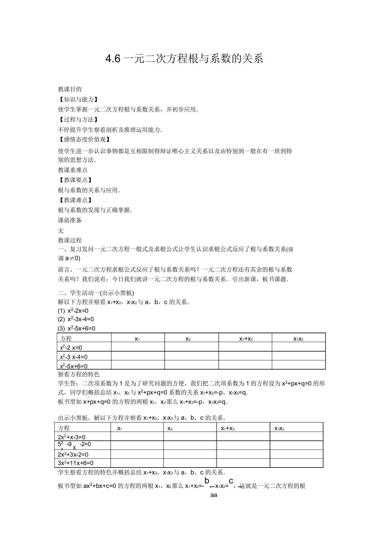 青岛版数学九年级上册教案46一元二次方程根与系数的关系