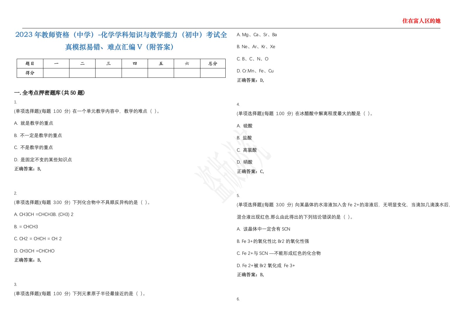 2023年教师资格（中学）-化学学科知识与教学能力（初中）考试全真模拟易错、难点汇编V（附答案）精选集4