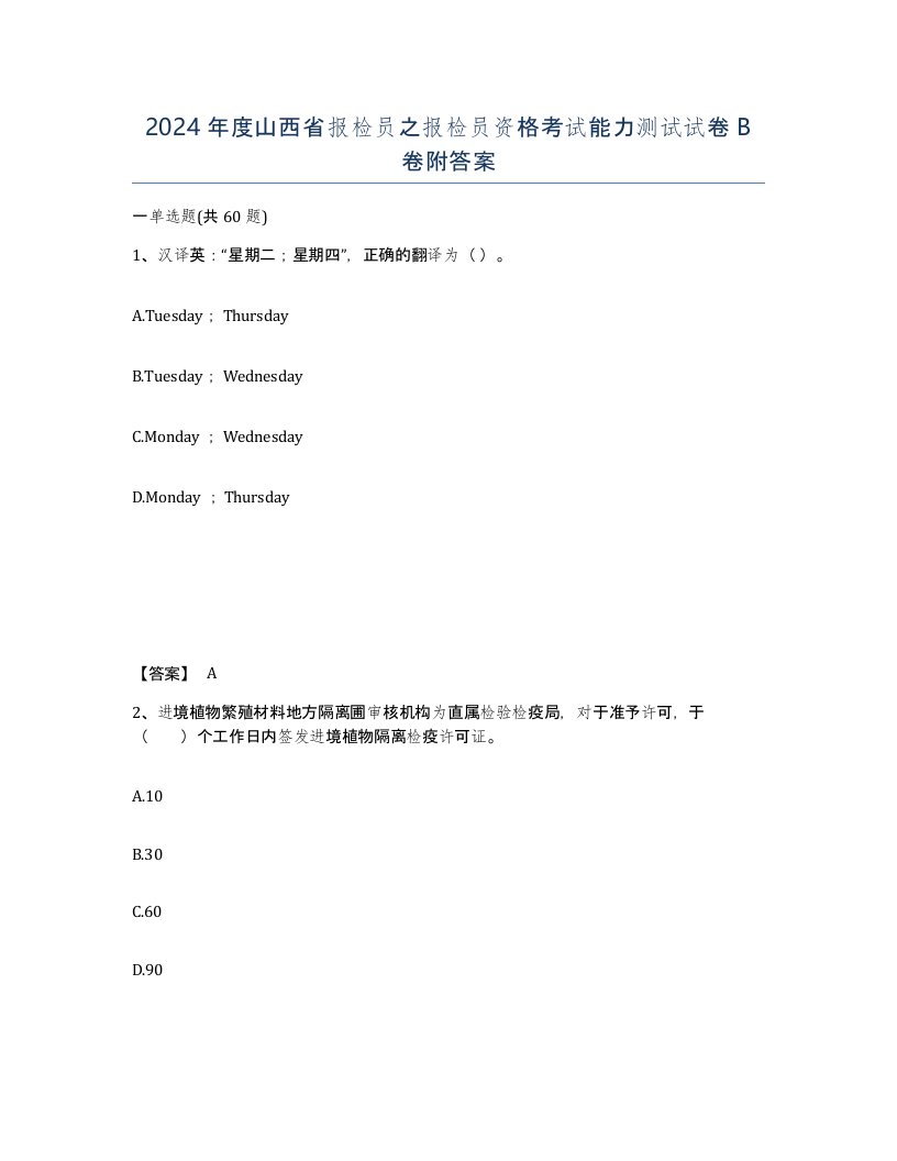 2024年度山西省报检员之报检员资格考试能力测试试卷B卷附答案