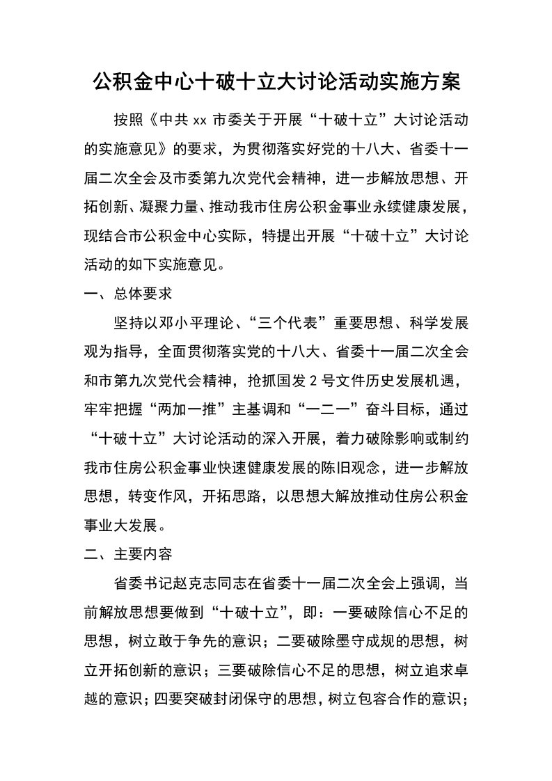 公积金中心十破十立大讨论活动实施方案