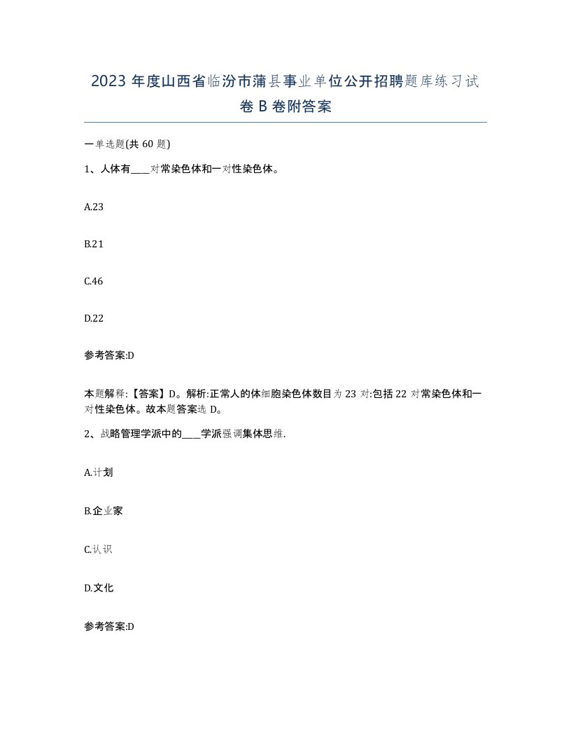 2023年度山西省临汾市蒲县事业单位公开招聘题库练习试卷B卷附答案