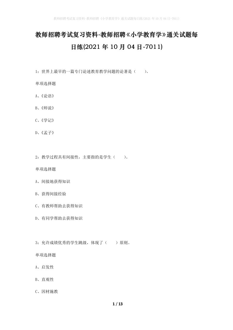 教师招聘考试复习资料-教师招聘小学教育学通关试题每日练2021年10月04日-7011