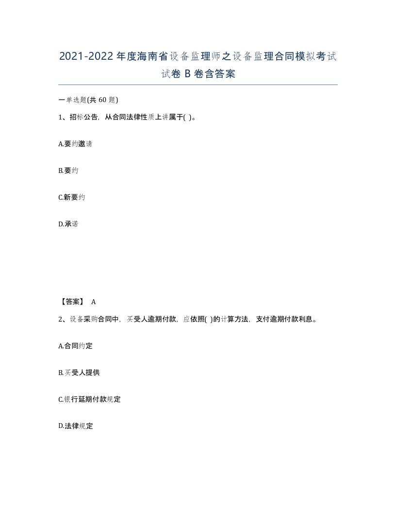 2021-2022年度海南省设备监理师之设备监理合同模拟考试试卷B卷含答案