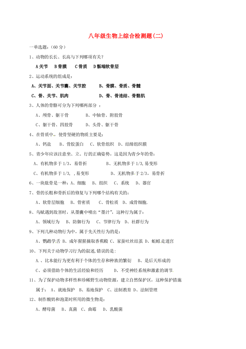 八年级生物上学期综合检测题二无答案-北师大版