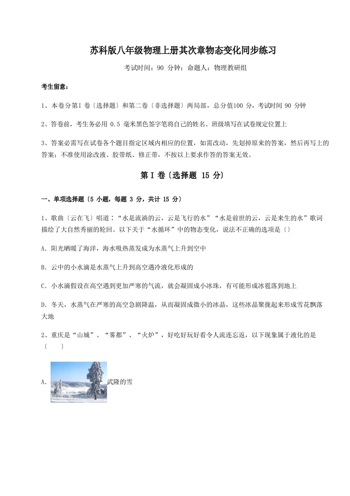 重难点解析苏科版八年级物理上册物态变化同步练习试题(含答案解析)