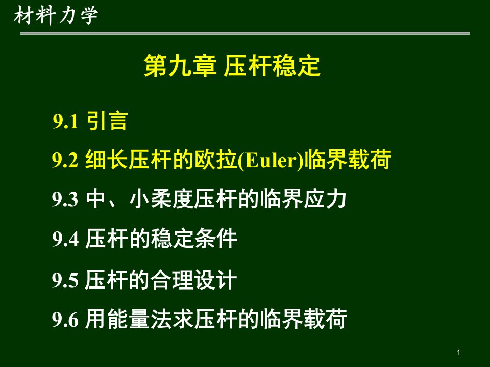 材料力学第9章压杆稳定课件