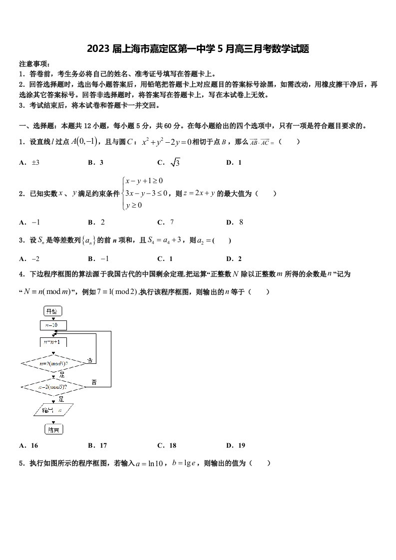 2023届上海市嘉定区第一中学5月高三月考数学试题含解析