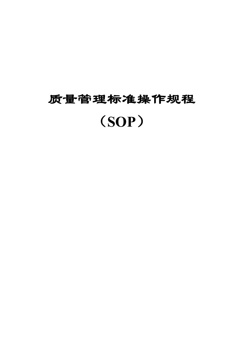 质量管理标准操作规程SOP系统