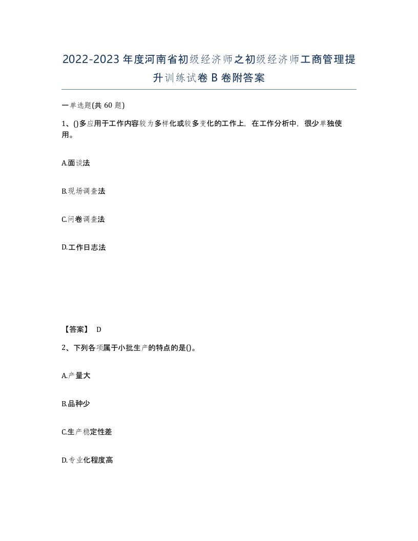 2022-2023年度河南省初级经济师之初级经济师工商管理提升训练试卷B卷附答案